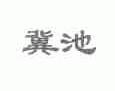 冀池