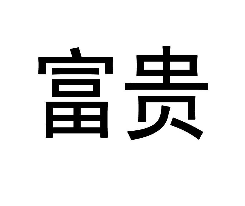 富贵