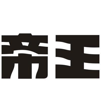 帝王