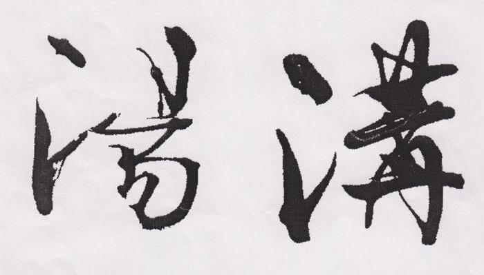 汤沟