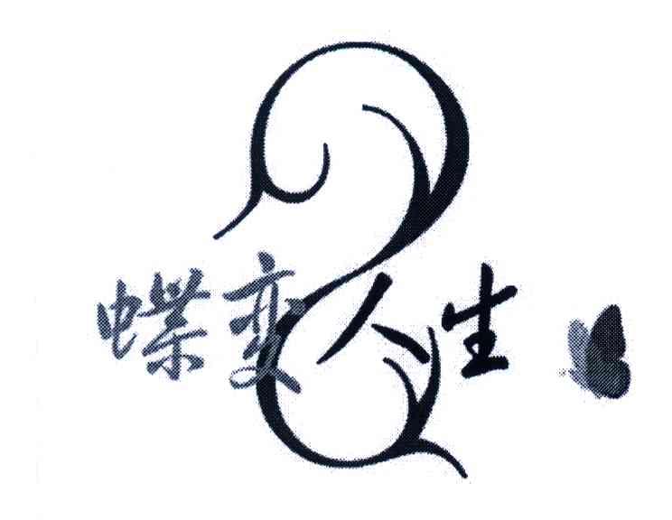 蝶变人生