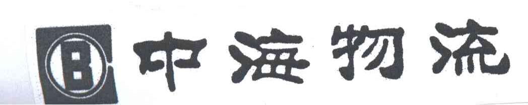 中海