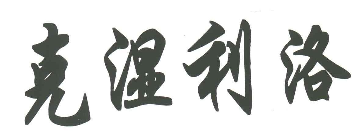 克湿利洛