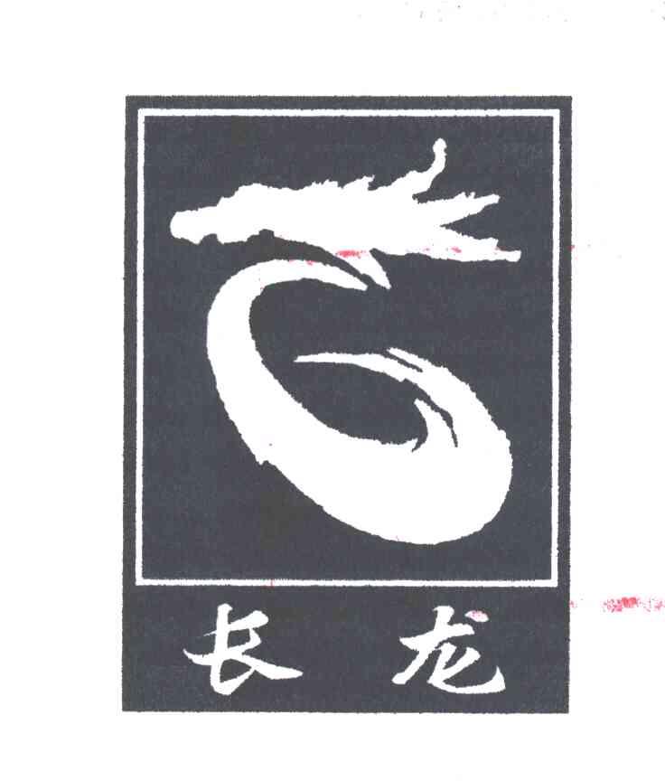 长龙