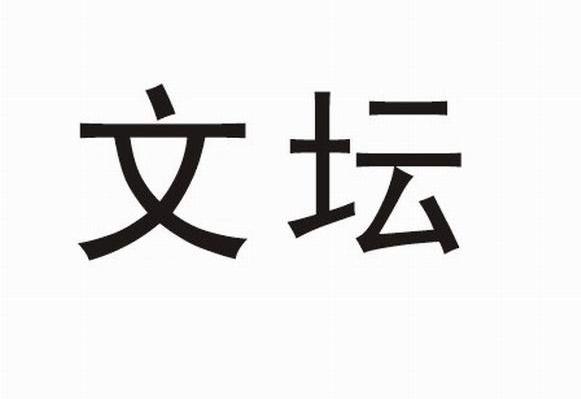文坛