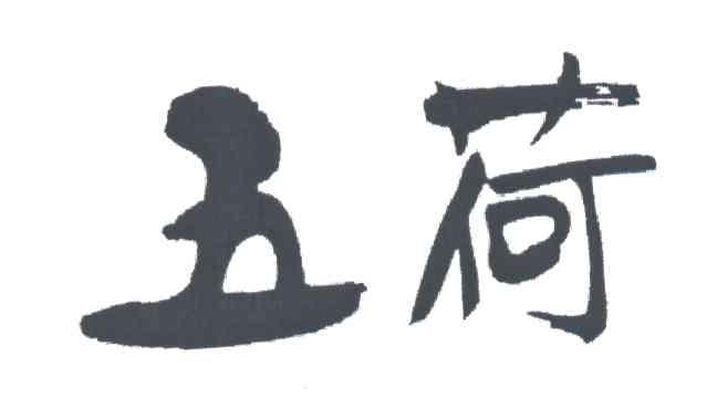 五荷