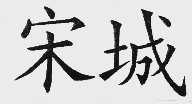 宋城