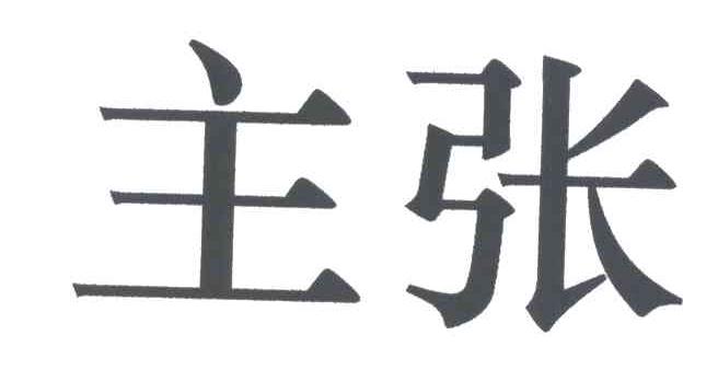主张