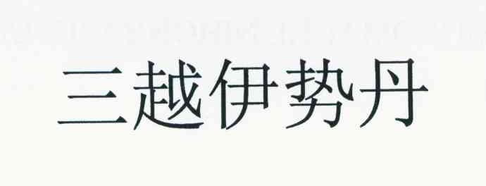 三越伊势丹