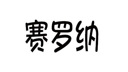 赛罗纳