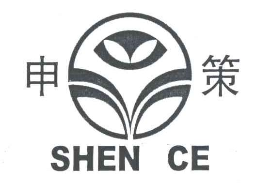 申策;SHEN CE