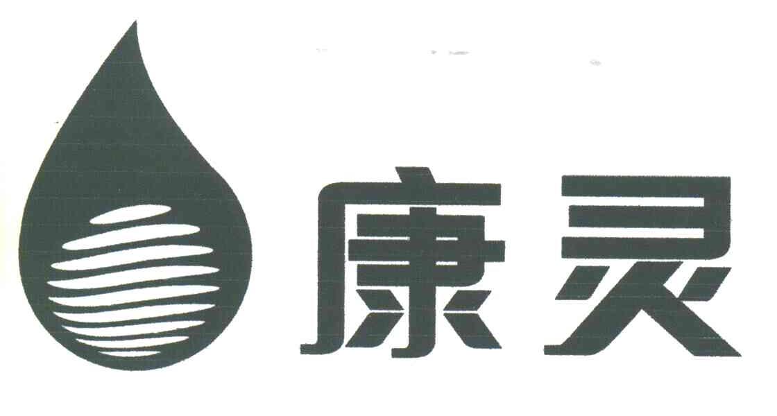 康灵