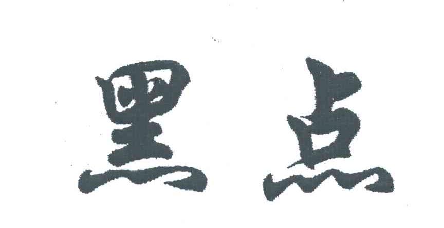 黑点