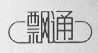 飘通