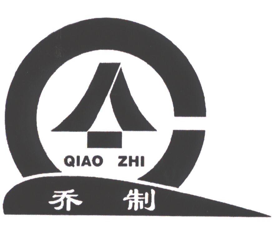 乔制