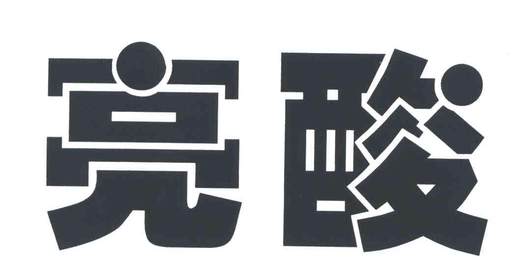 亮酸