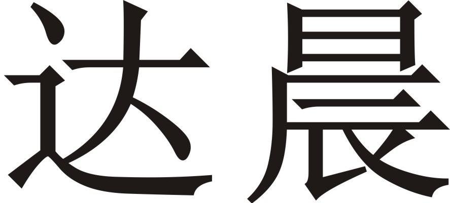 达晨