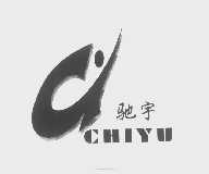 驰宇