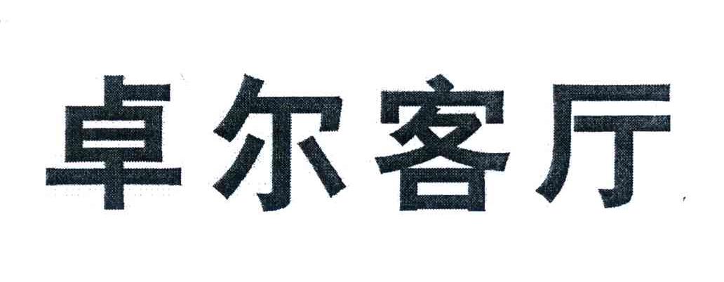 卓尔客厅