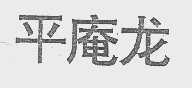平庵龙