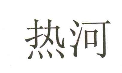 热河