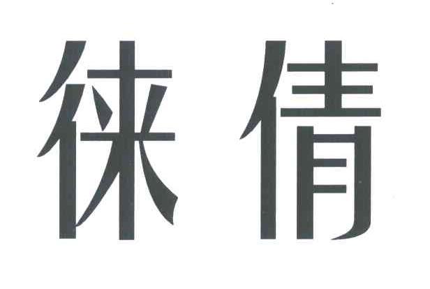 徕倩