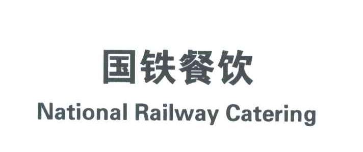 国铁餐饮;NATIONAL RAILWAY CATERING