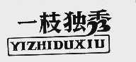 一枝独秀