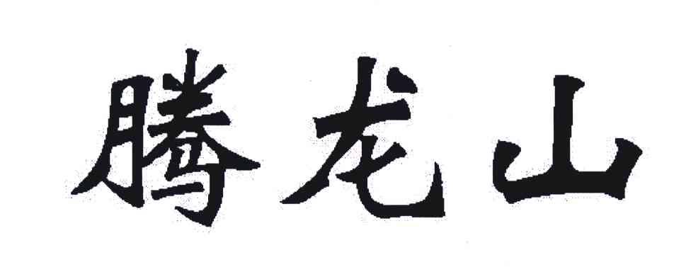 腾龙山