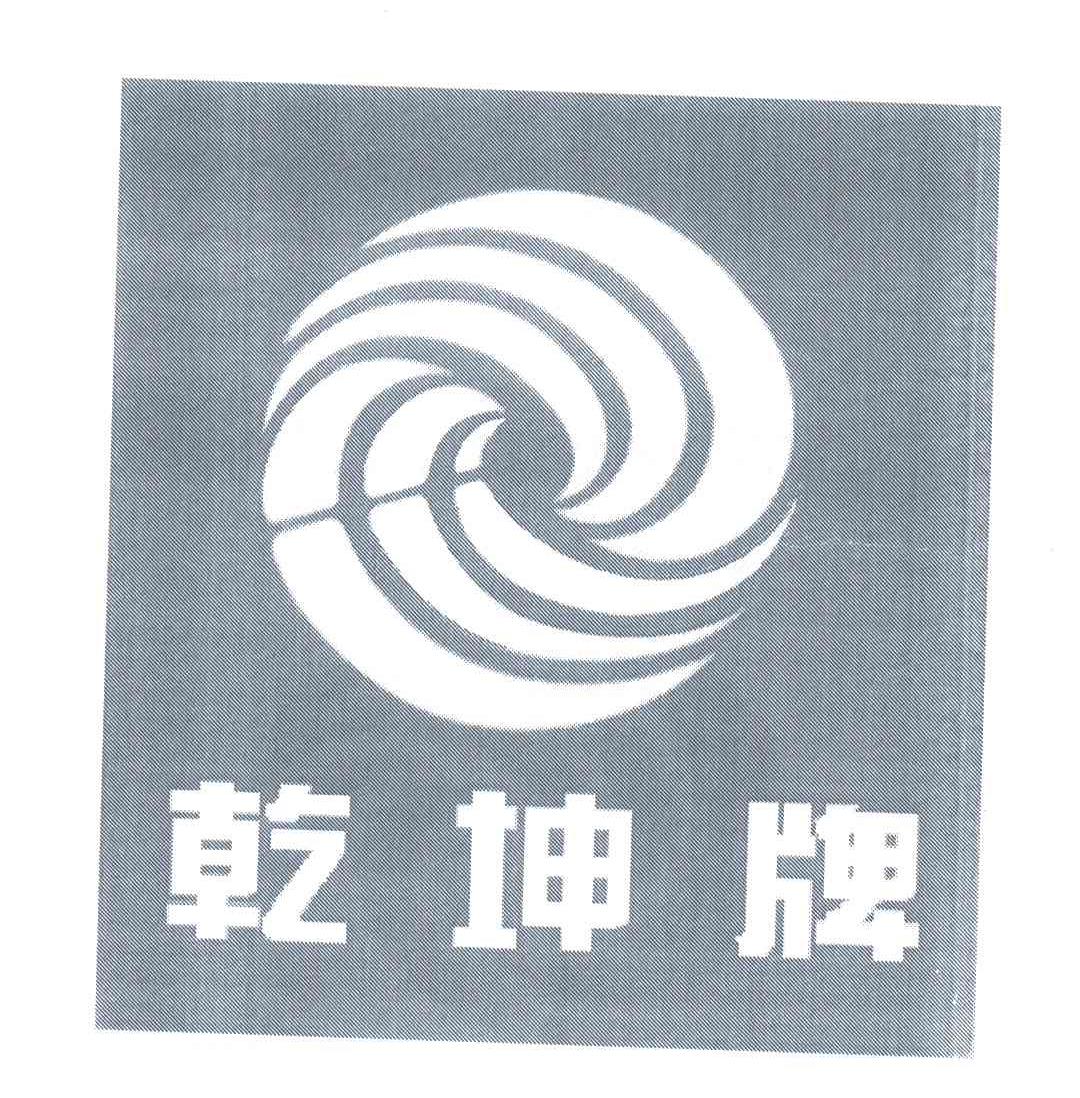 乾坤牌