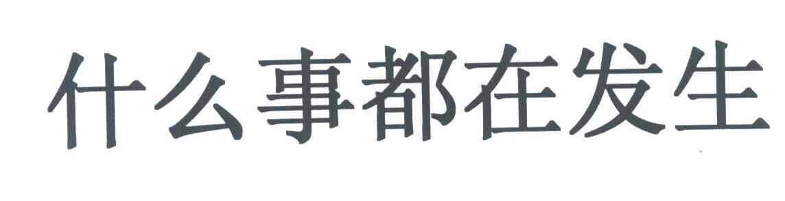 什么事都在发生