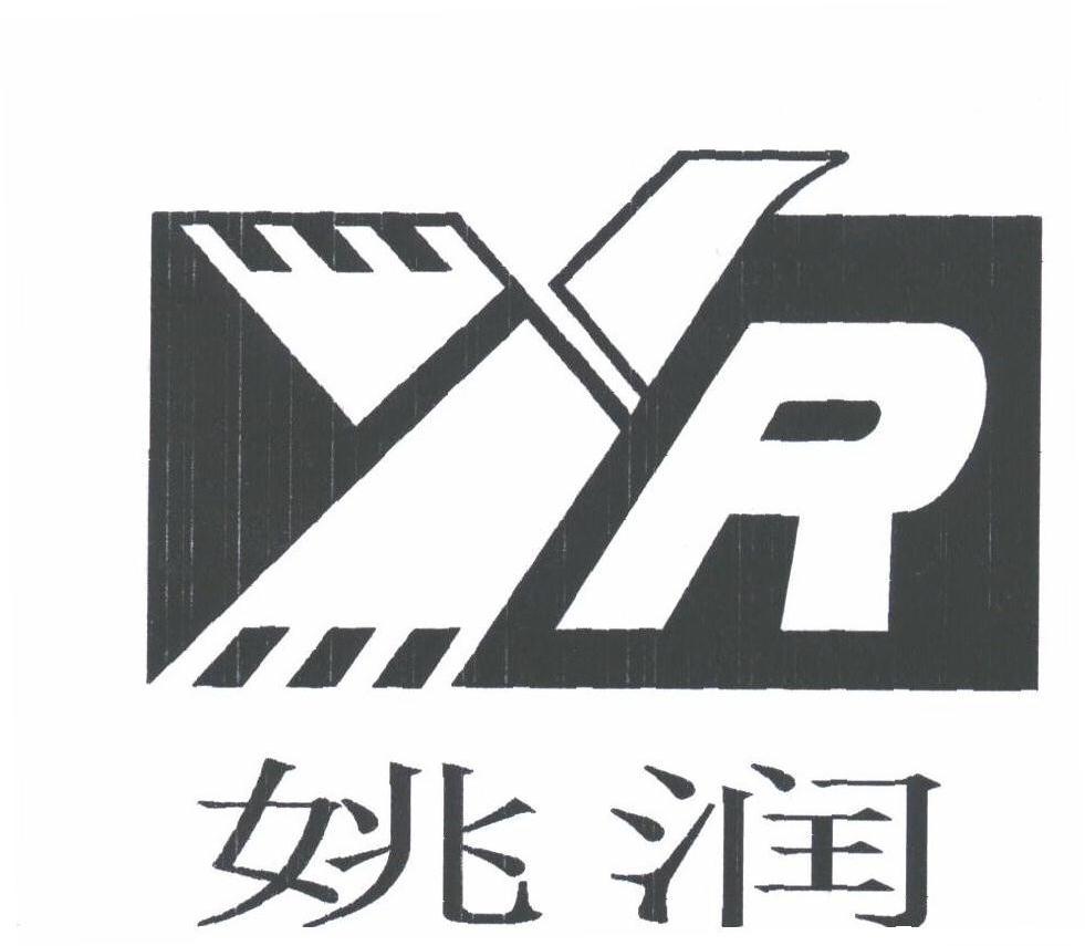姚润