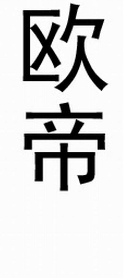 欧帝