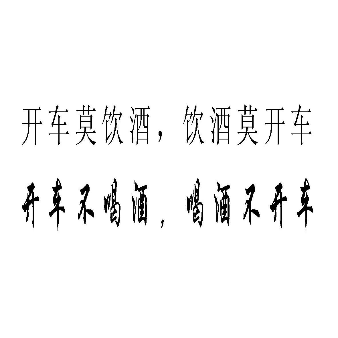 开车莫饮酒饮酒莫开车 开车不喝酒喝酒不开车