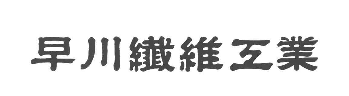 早川纤维工业