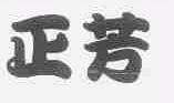 正芳