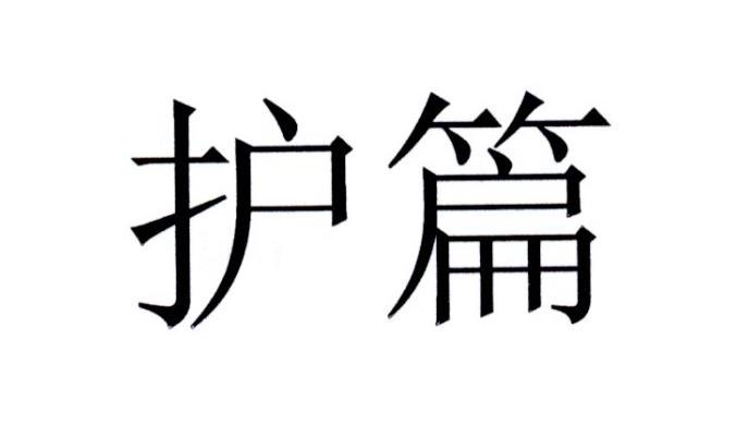 护篇