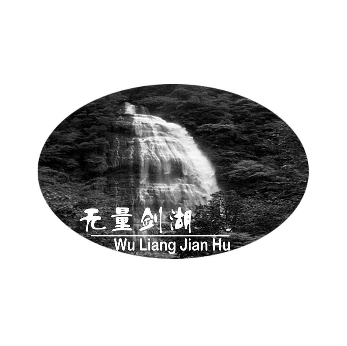 无量剑湖