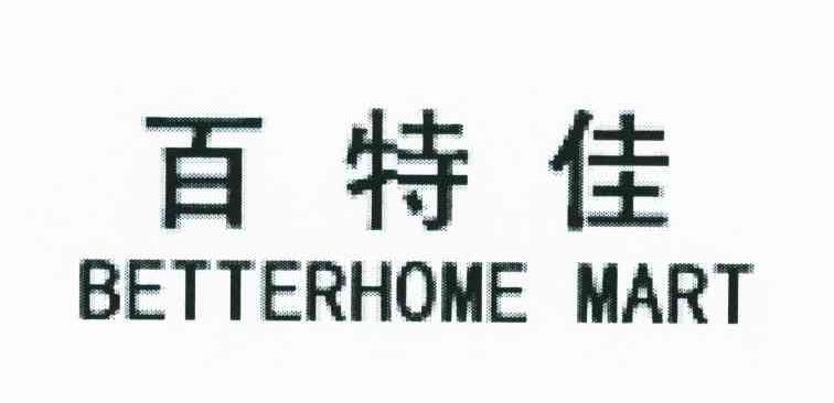 百特佳;BETTERHOME MART