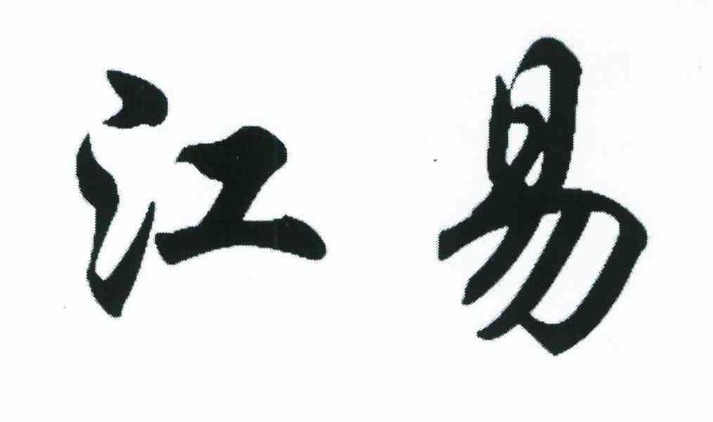 江易