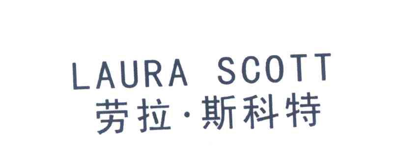 劳拉&middot;斯科特 LAURA SCOTT