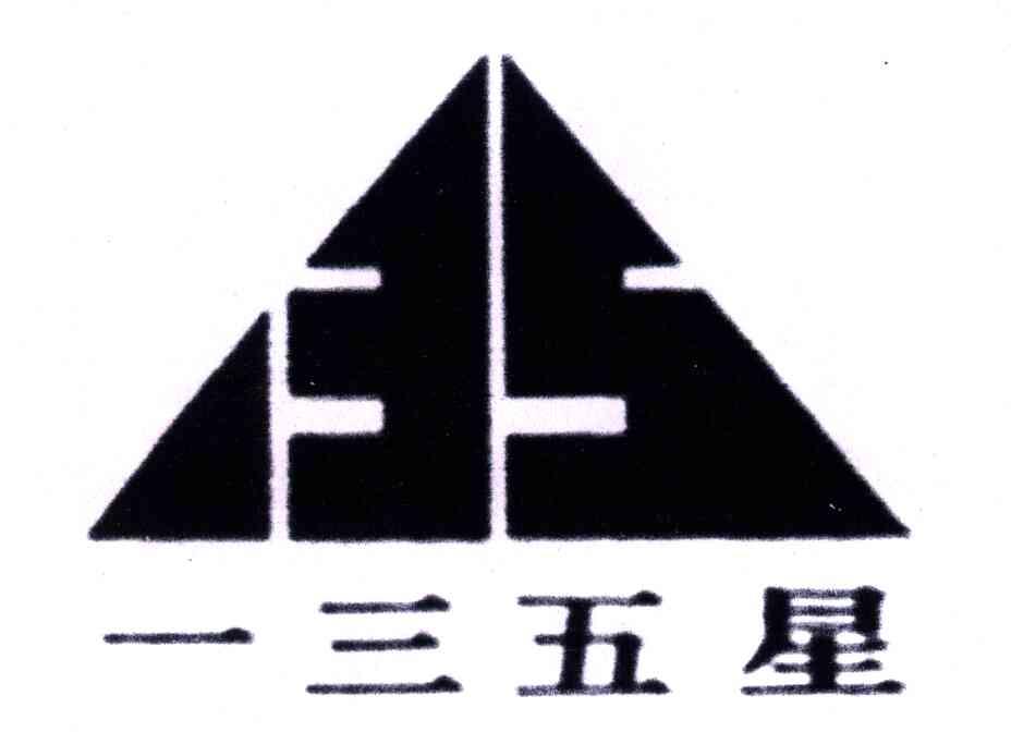 一三五星