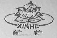 新荷