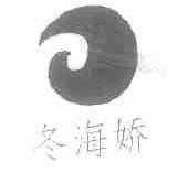 冬海娇