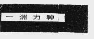 一洲力神