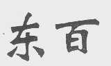 东百