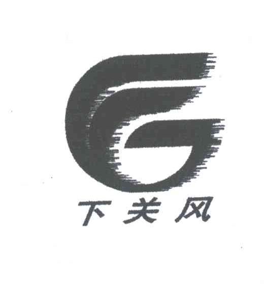 下关风