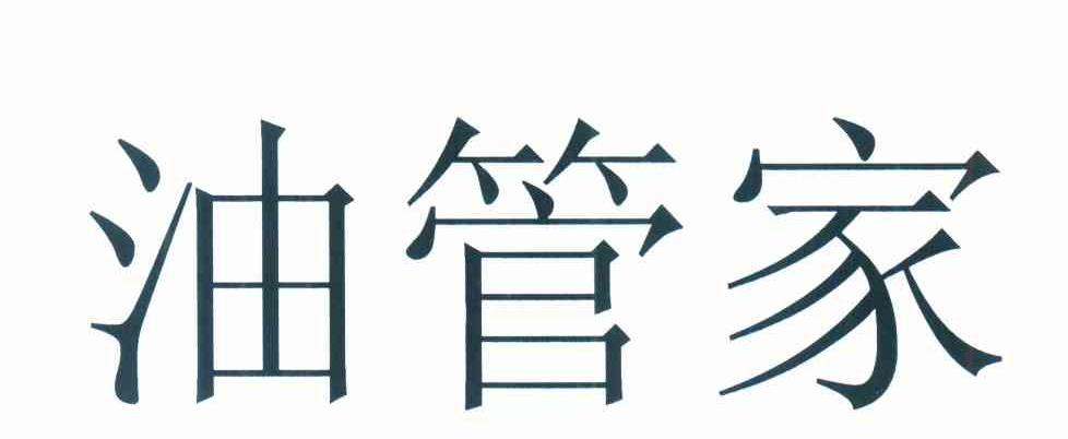 油管家