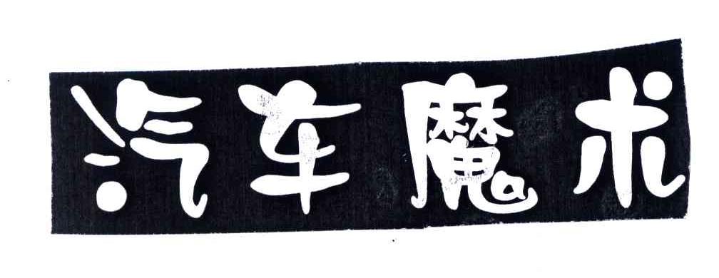 汽车魔术