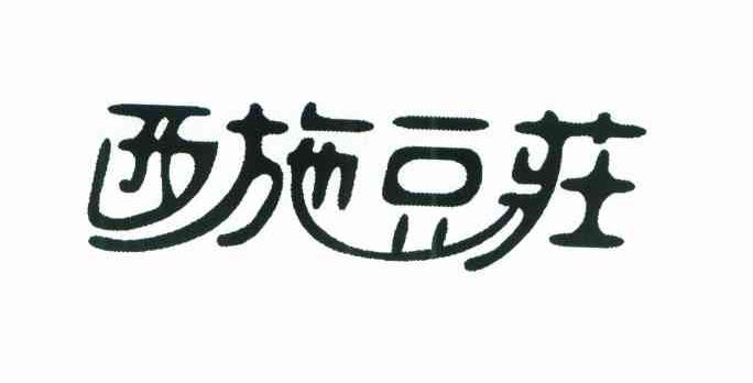 西施豆庄